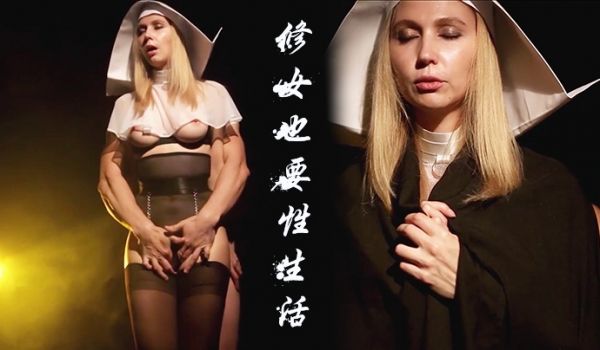 修女也要性生活