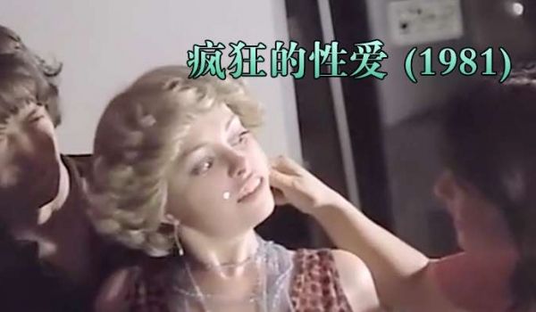 西班牙疯狂的性爱1981