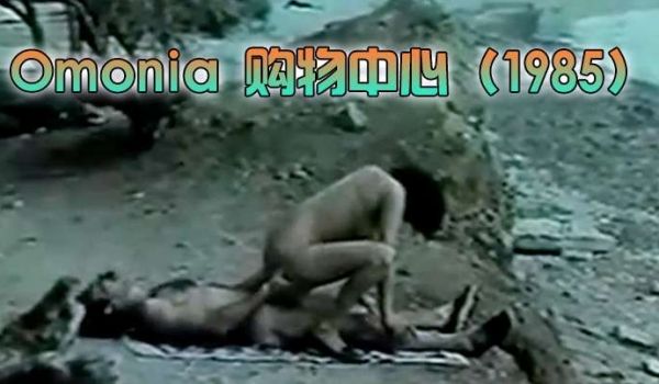 希腊Omonia购物中心1985