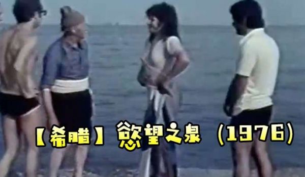 希腊慾望之泉1976
