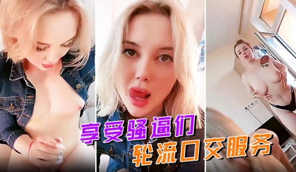 享受骚逼们轮流口交服务无毛骚穴摩擦大鸡巴让小哥揉