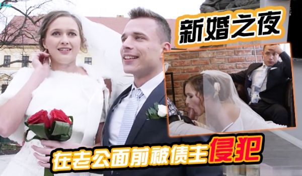 新婚之夜在老公面前被债主侵犯老公坐立不安很无奈