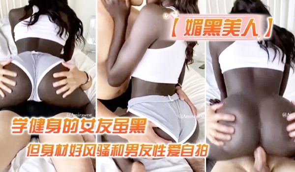 学健身但身材好风骚男友性爱自拍
