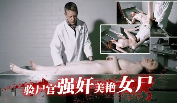 验尸官强奸美艳女尸