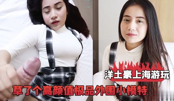 洋土豪上海游玩经人介绍草了个高颜值极品外围小模特