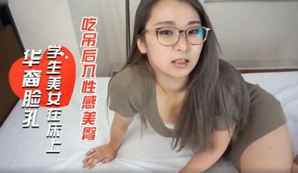样子闷骚的华裔脸孔眼镜大学生美女在床上上网被大洋
