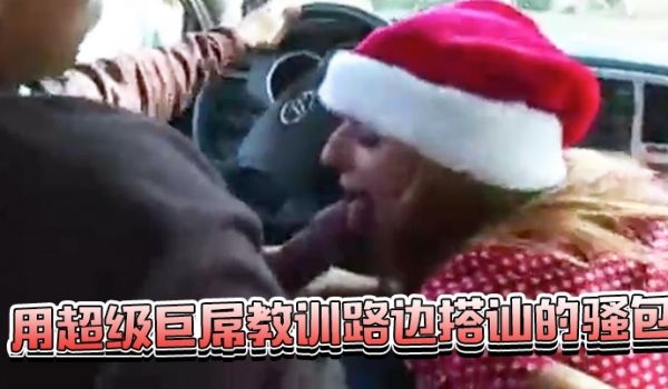 用超级巨屌教训路边搭讪的骚包