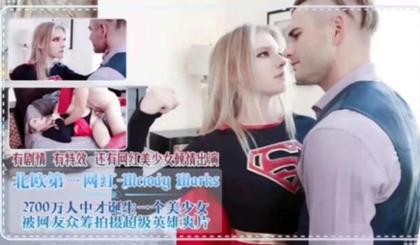 有剧情有特效还有网红美少女倾情出演北欧第一网红-