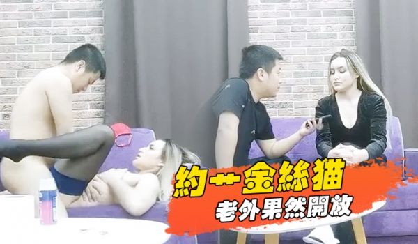 约艹金丝猫老外果然开放