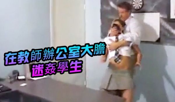 在教师办公室大胆迷姦学生