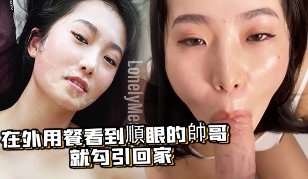 在外用餐看到顺眼的帅哥就勾引回家