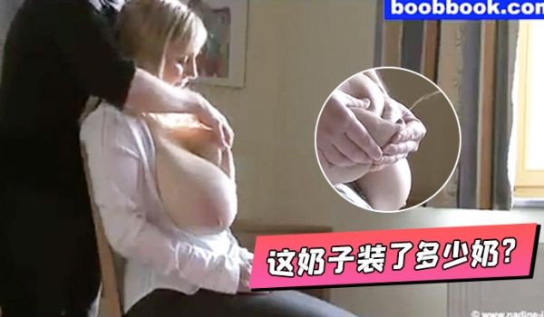 这奶子装了多少奶