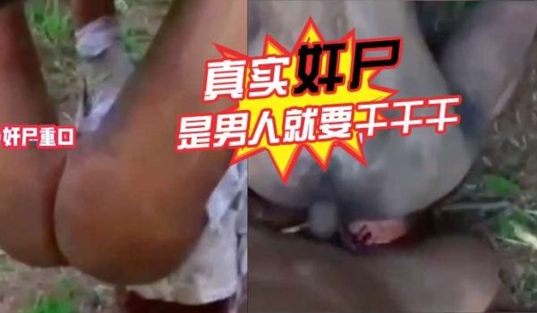 真实奸尸是男人就要干干干奥利给