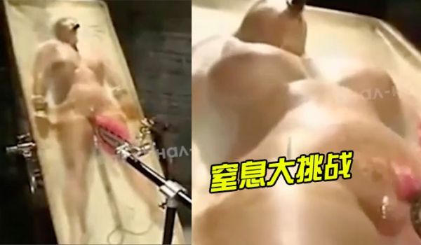 窒息挑战