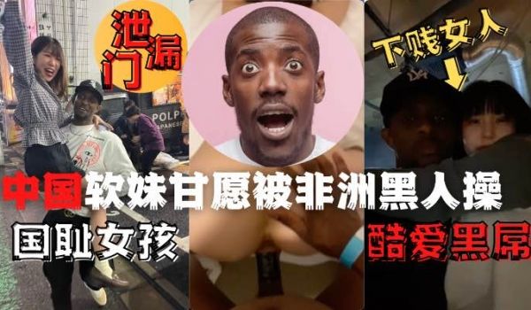 中国夜场女孩酒吧偶遇非洲黑人后性瘾大发品尝了黑人