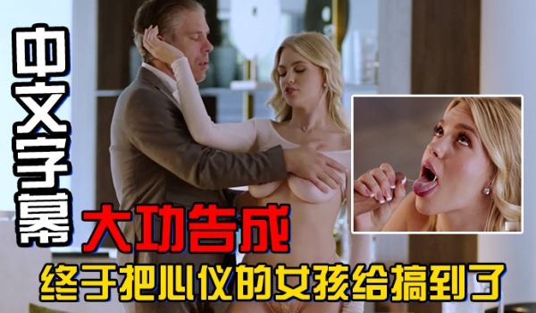 中文字幕大功告成终于把心仪的女孩给搞到了