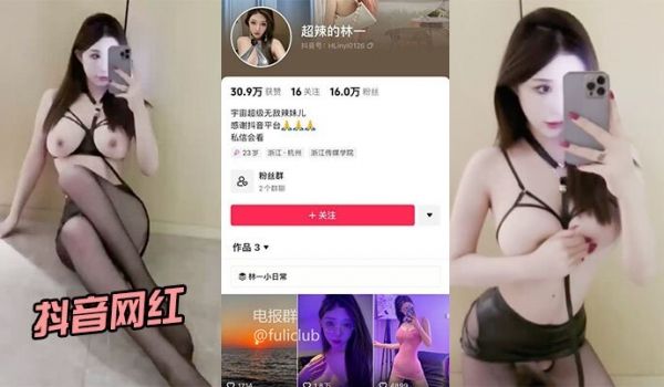抖音网红超辣的林一啪啪流出身材和颜值都很在线