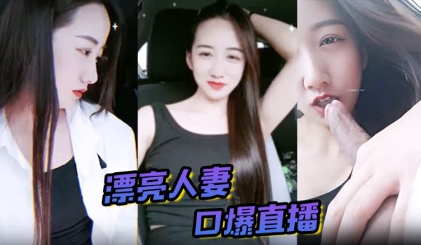漂亮人妻口爆直播