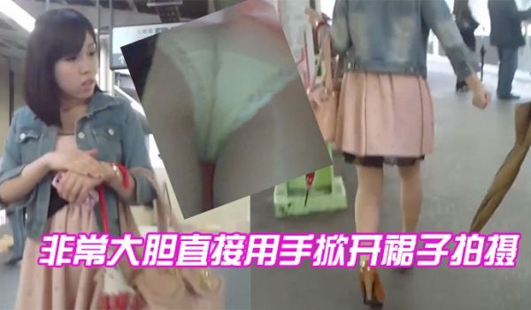 非常大胆直接用手掀开裙子拍摄