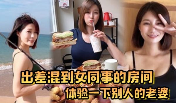 出差混到女同事的房间体验一下别人的老婆