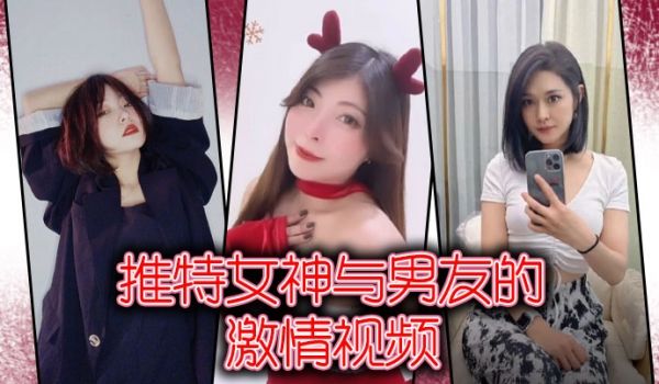 推特女神与男友的激情视频