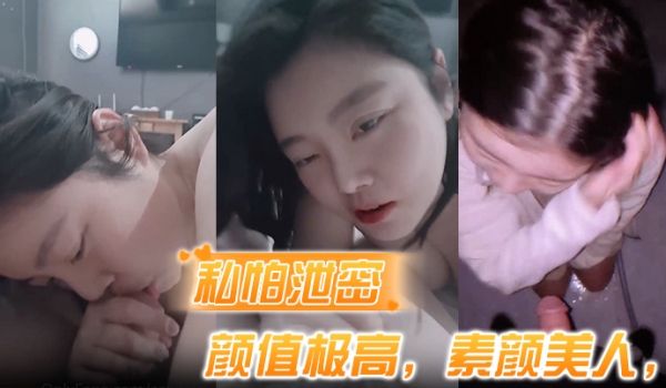 私怕泄密骑乘式第一称视角颜值极高素颜美人表情超婊