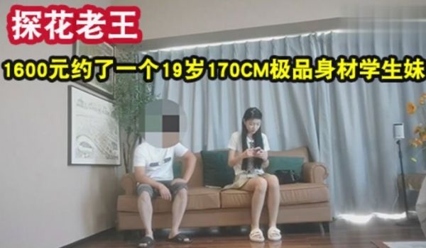老王探花1600元约了一个19岁170CM极品身