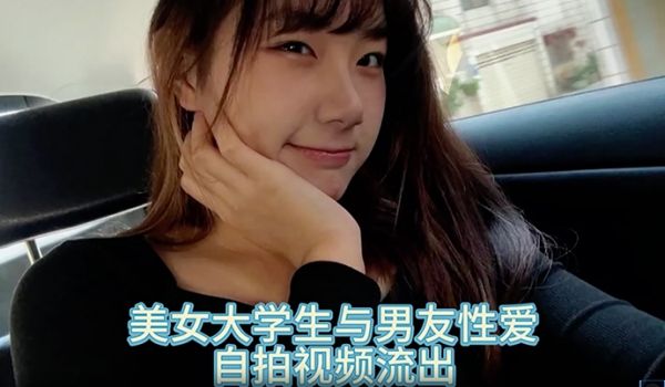 自拍泄密美女大学生与男友性爱自拍视频流出