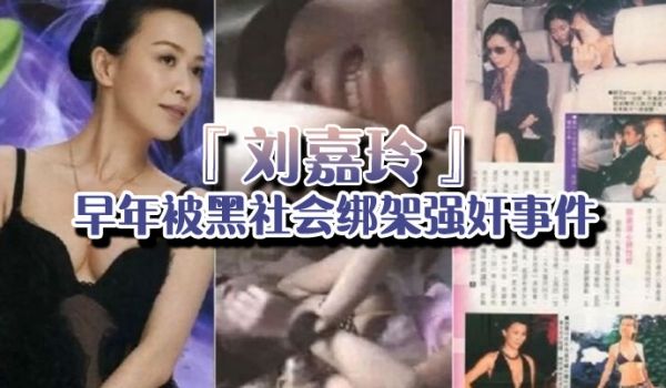 当年曾轰动一时的刘嘉玲早年被黑社会绑架强奸事件的