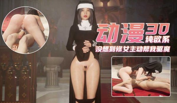 原本只是想忏悔没想到修女主动帮我驱魔