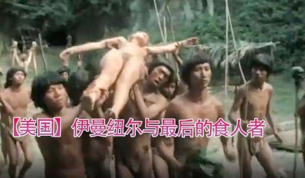 美国伊曼纽尔与最后的食人者1977