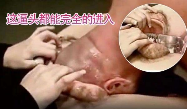 超劲爆骚逼这逼头都能完全的进入