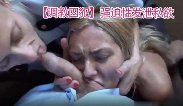 调教囚犯强迫性发泄私欲