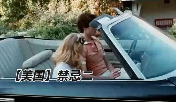 美国禁忌二1982