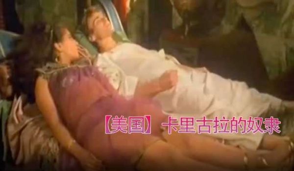 美国卡里古拉的奴隶1984