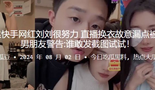 340w粉丝快手网红刘刘很努力直播换衣故意漏点被