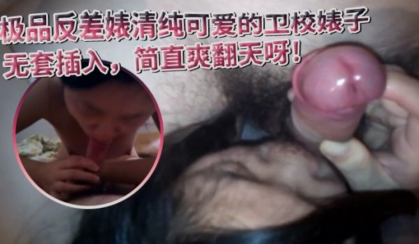 极品反差婊清纯可爱的卫校婊子阴毛旺盛无套插入简直