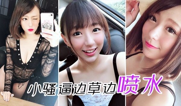 小骚逼边草边喷水