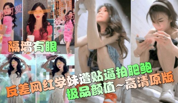 隔墙有眼反差网红学妹遭贴逼拍肥鲍极品颜值高清原版