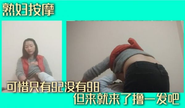熟妇按摩可惜只有92没有98但来就来了撸一发吧