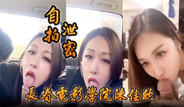 自拍泄密好一个假戏真做长春电影学院陈佳欣与搭档演