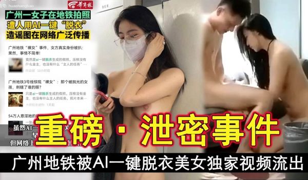 广州地铁被AI一键脱衣美女独家视频流出