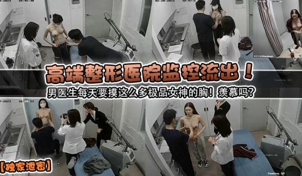 高端整形医院监控流出！男医生每天要摸这么多极品女