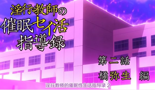 中文字幕淫行老师的催眠性生活指导录第二集