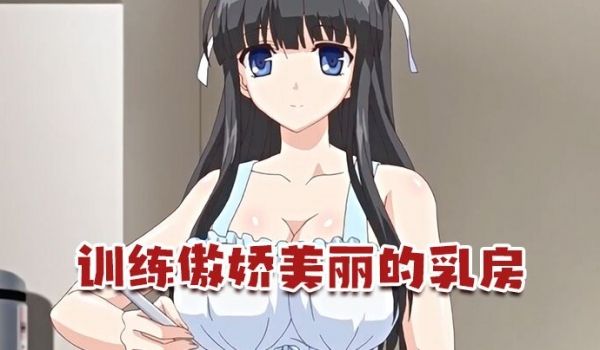 中文字幕训练傲娇美丽的乳房