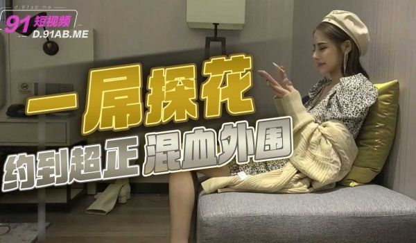 一屌探花约到超正混血外围