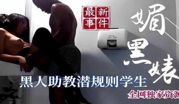 最新事件黑人助教钱规则学生