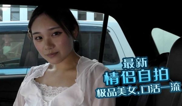 最新情侣自拍极品美女口活一流