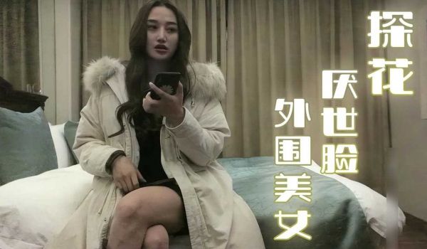 探花厌世脸外围美女01