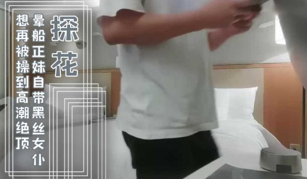 探花遇着晕船正妹自带黑丝女僕_想再被操到高潮绝顶